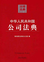 中华人民共和国公司法典：注释法典（2014年版）