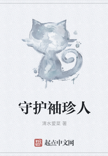 守護袖珍人