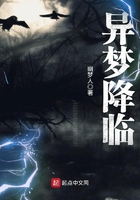 异梦降临