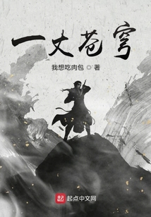 一丈蒼穹