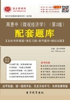 周惠中《微观经济学》(第3版)配套题库【名校考研真题+课后习题+章节题库+模拟试题】在线阅读