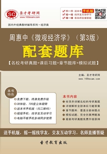 周惠中《微觀經(jīng)濟學》(第3版)配套題庫【名??佳姓骖}+課后習題+章節(jié)題庫+模擬試題】