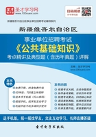 2020年新疆维吾尔自治区事业单位招聘考试《公共基础知识》考点精讲及典型题（含历年真题）详解