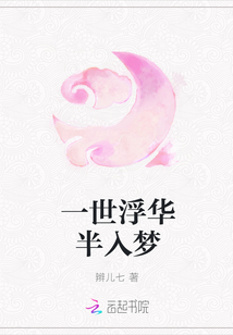 一世浮華半入夢