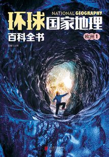 環球國家地理百科全書:歐洲1