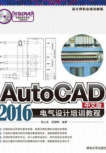 設計師職業培訓教程：AutoCAD 2016中文版電氣設計培訓教程