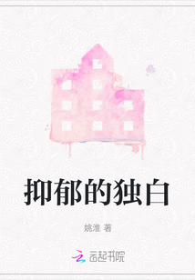 抑郁的獨白