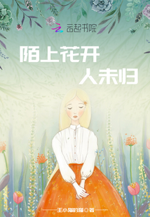 陌上花開人未歸