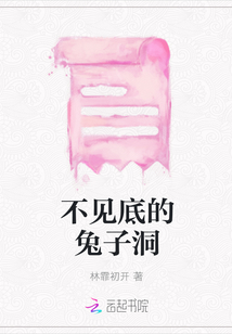 不見底的兔子洞