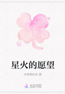星火的愿望