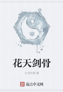 花天劍骨