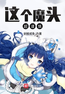 這個(gè)魔頭超謹(jǐn)慎