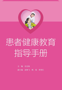 患者健康教育指導手冊
