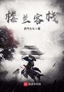 樓蘭客棧