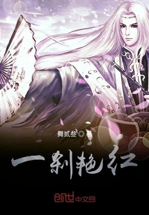 一剎艷紅