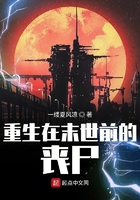 重生在末世前的喪尸在線閱讀