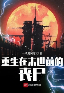 重生在末世前的喪尸