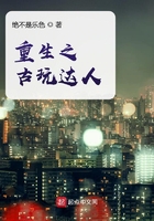 重生之古玩達人在線閱讀