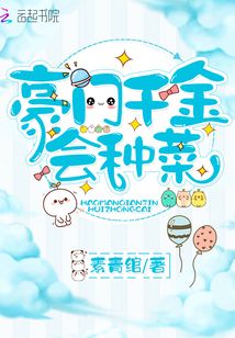 豪門千金會種菜