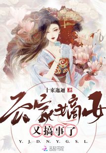 云家嫡女又搞事了