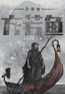 子非魚方若魚
