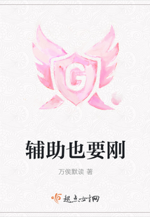 輔助也要?jiǎng)? class=