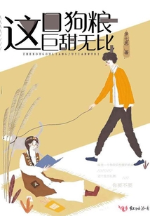 這口狗糧巨甜無比