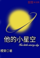 他的小星空在线阅读