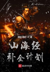 山海經(jīng)補全計劃