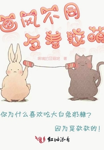 畫風不同反差較萌