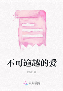 不可逾越的愛