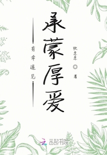 有幸遇見承蒙厚愛