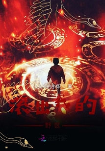 滾出我的野區