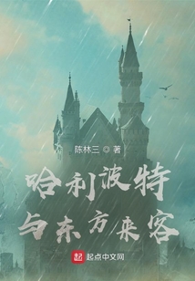 哈利波特與東方來客