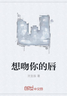 想吻你的唇