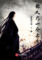 鄙人乃一介書生在線閱讀