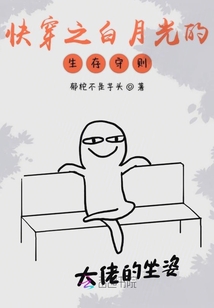 快穿之白月光的生存守則