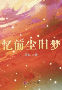 憶前塵舊夢