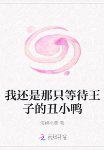 我還是那只等待王子的丑小鴨
