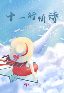 十一行情詩