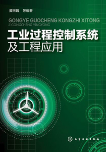 工業過程控制系統及工程應用