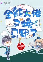 全能大佬又換馬甲了在線閱讀