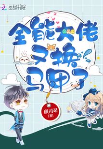 全能大佬又換馬甲了