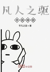 凡人之驅并肩神明