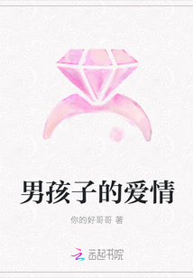 男孩子的爱情