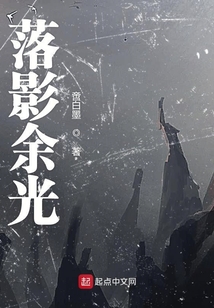 落影余光