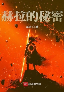 赫拉的秘密