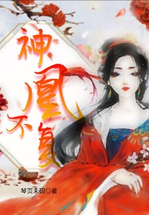 神凰不復