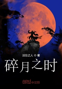 碎月之時