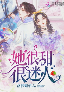 她很甜很迷人